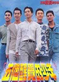 五个醒觉的少年粤语第01集