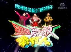 继续无敌奖门人第01集
