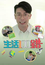 生活100错第12集
