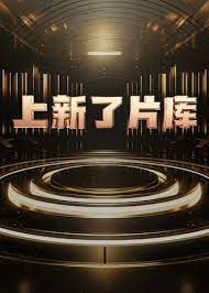 上新了片库第20240318期