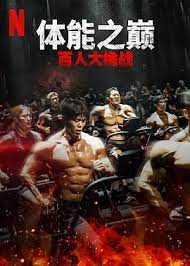 体能之巅：百人大挑战2 - 地下斗室第01集