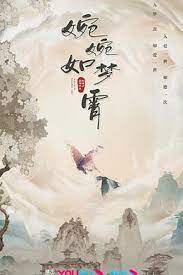 婉婉如梦霄第02集