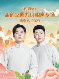 德云社孟鹤堂周九良相声专场南京站 2023第01期