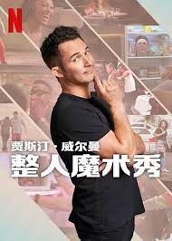 贾斯汀的魔术恶作剧第01集