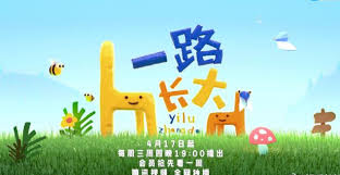 一路长大先导片