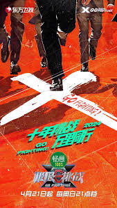 极限挑战 第十季第20240421期