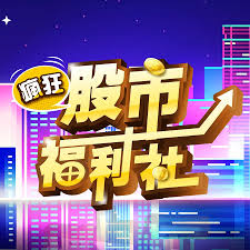 疯狂股市福利社第001期