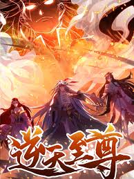 逆天至尊2024第01集