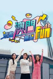 玩尽澳门无限Fun第02集(大结局)