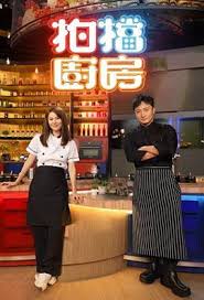 拍档厨房第11集