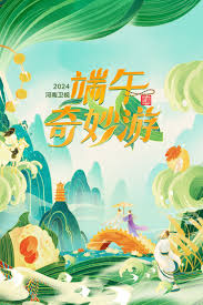 端午奇妙游2024第20240609期