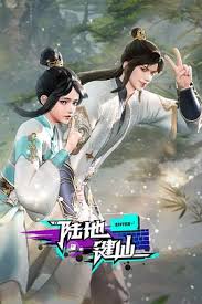 陆地键仙第01集