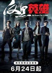 反黑英雄(粤语)第08集