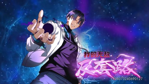 我的无敌反套路第01集