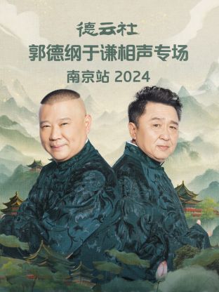 德云社郭德纲于谦相声专场南京站2024第03期