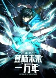 高武：登陆未来一万年第01集