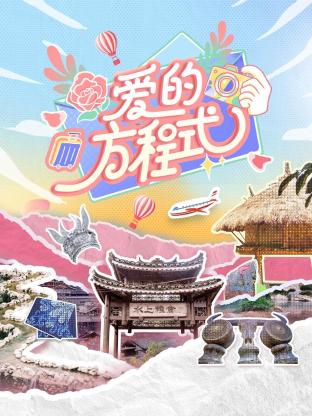 爱的方程式第20240713期