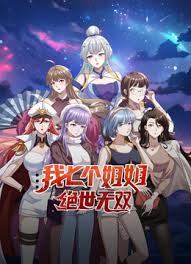 我七个姐姐绝世无双第01集
