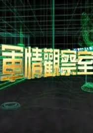 军情观察室2024第20240104期