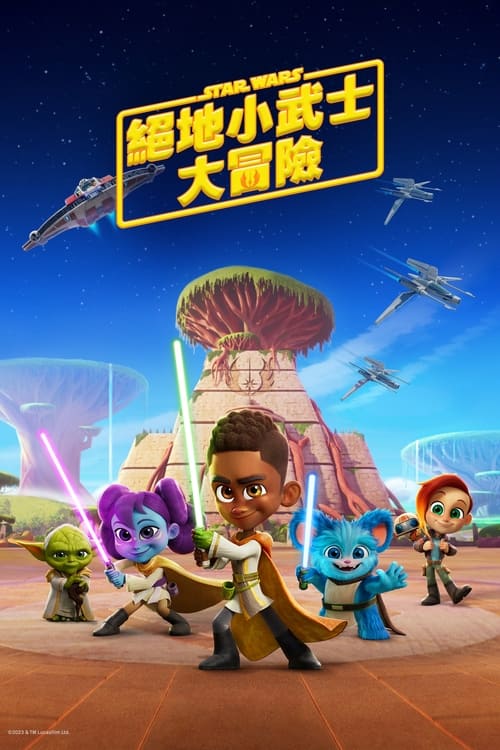 星球大战：少年绝地历险记 第二季第01集