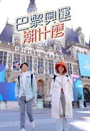 巴黎奥运潮什么第01集