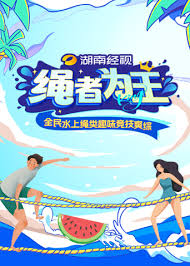 绳者为王第20240809期