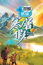 寒暑假 暑假篇第20240824期
