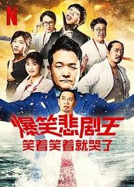 爆笑悲剧王：笑着笑着就哭了 第三季第01集