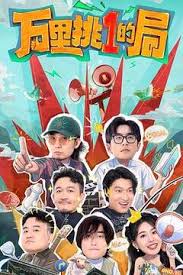 万里挑一的局第20240908期先导片
