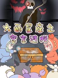 大画星座之密室逃脱第02集