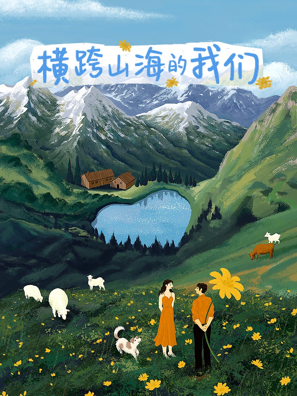 横跨山海的我们第20240911期