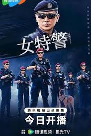 女特警第01集