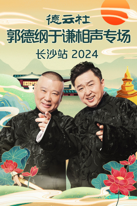 德云社郭德纲于谦相声专场长沙站 2024第02期