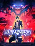 超级神基因第01集