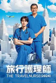 旅行护士 第二季第08集