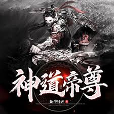 神道帝尊第02集