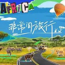 非常闺旅行第20240925期