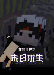 我的世界之末日求生(全集)