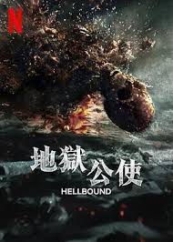 地狱公使 第二季第01集