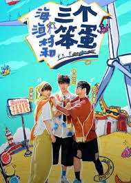 海、渔村和三个笨蛋第01期