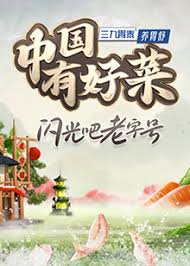 中国有好菜 第二季第20241113期第1期