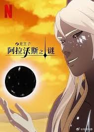 龙王子 第七季第02集