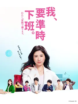 我，到点下班第08集