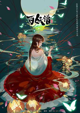 百妖谱 第二季第02集