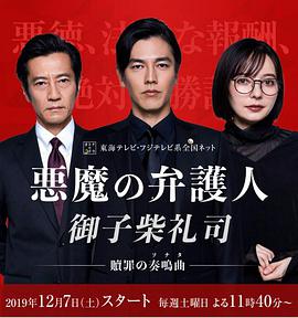 恶魔律师·御子柴礼司第01集