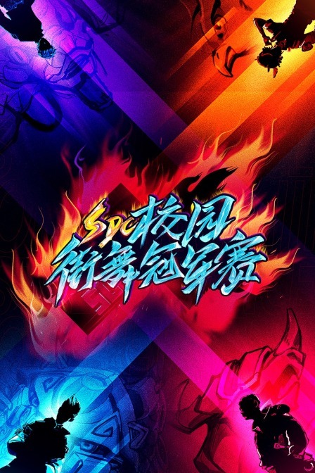 SDC校园街舞冠军赛第20210426期