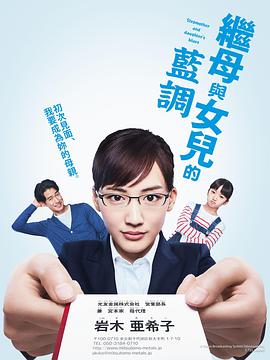 继母与女儿的蓝调第01集