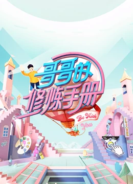 哥哥的修炼手册第20210325期