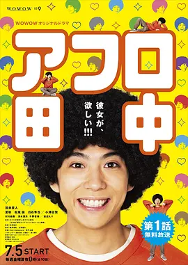 爆炸头田中第09集