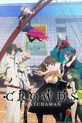 科学小飞侠Crowds第02集
